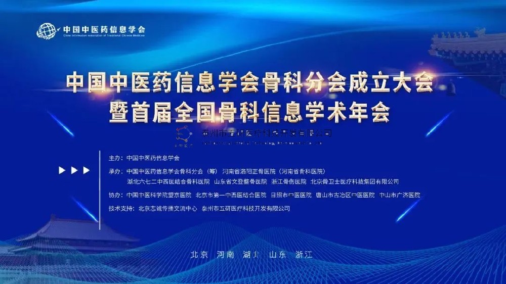 榮幸參會(huì)！五研醫(yī)療作為首屆理事會(huì)會(huì)員單位出席中國(guó)中醫(yī)藥信息學(xué)會(huì)骨科分會(huì)！