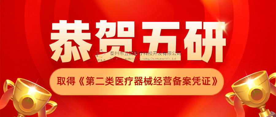 恭賀！五研醫(yī)療公司取得《第二類醫(yī)療器械經(jīng)營(yíng)備案憑證》