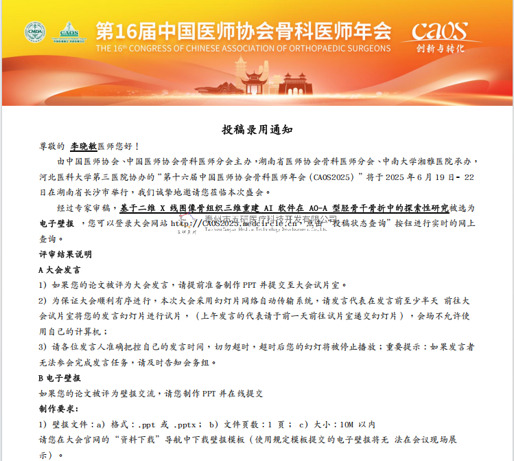 成永忠數(shù)智接骨團(tuán)隊(duì)開發(fā)脛骨干骨折X線影像 AI識(shí)別系統(tǒng)