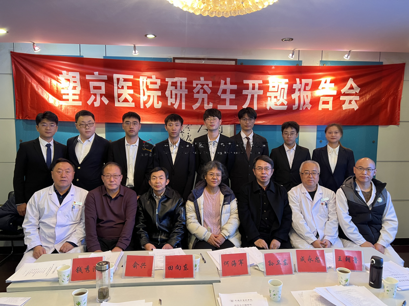 數(shù)智接骨，精準(zhǔn)未來(lái)——成永忠智能接骨團(tuán)隊(duì)四位研究生順利通過(guò)開(kāi)題答辯