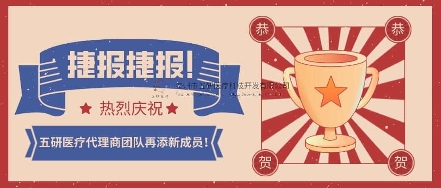 喜報(bào)！喜報(bào)！恭賀五研醫(yī)療代理商團(tuán)隊(duì)再添新成員！